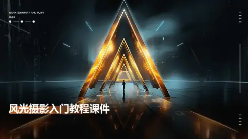 风光摄影入门教程课件