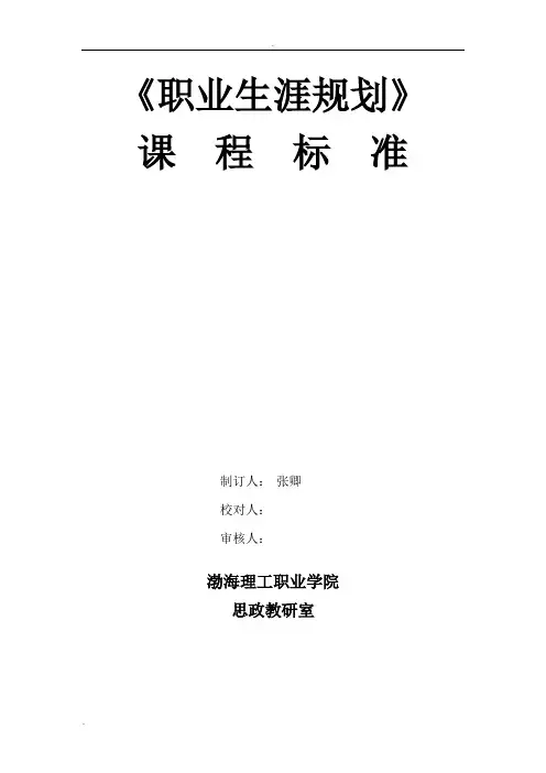 五年制大专《职业生涯规划》课程标准