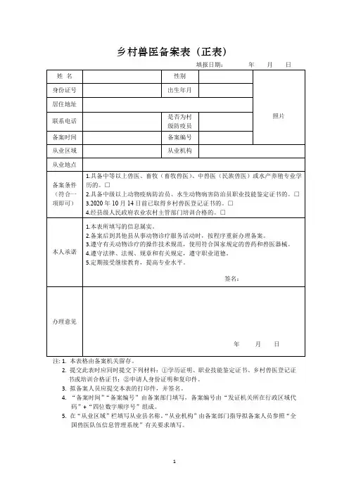 乡村兽医登记备案表