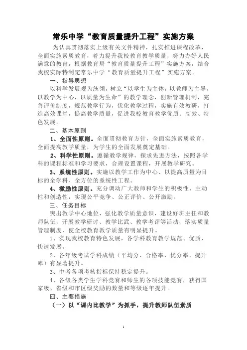 常乐中学教学质量提升工程实施方案