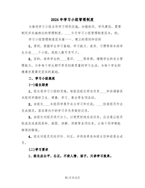 2024年学习小组管理制度(二篇)