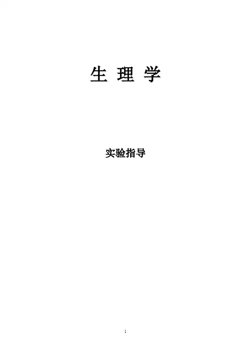 动物生理学实验指导书