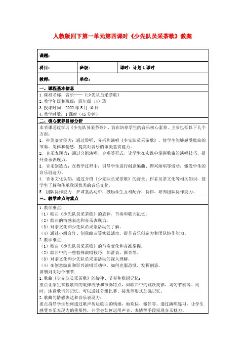 人教版四下第一单元第四课时《少先队员采茶歌》教案