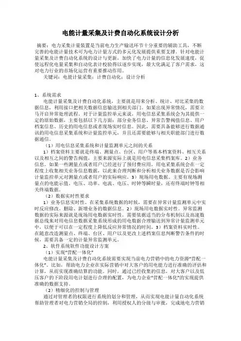 电能计量采集及计费自动化系统设计分析