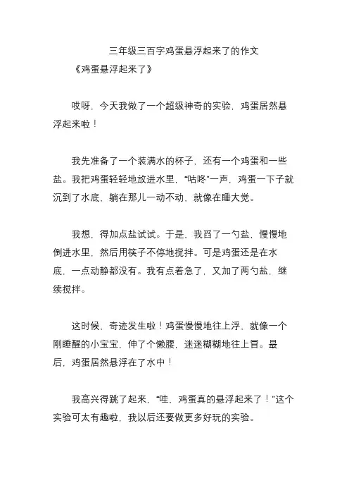 三年级三百字鸡蛋悬浮起来了的作文