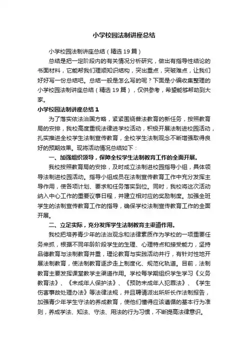 小学校园法制讲座总结（精选19篇）