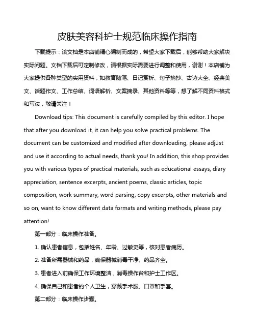 皮肤美容科护士规范临床操作指南