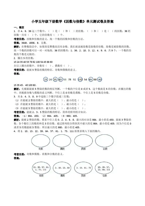 小学五年级下册数学《因数与倍数》单元测试卷及答案