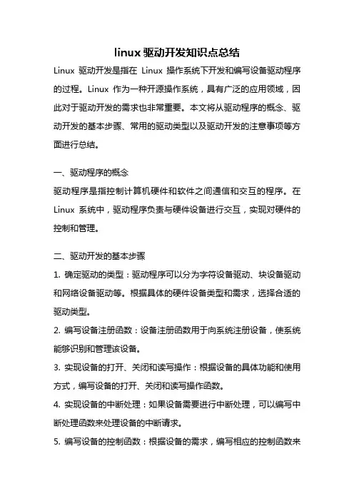 linux驱动开发知识点总结