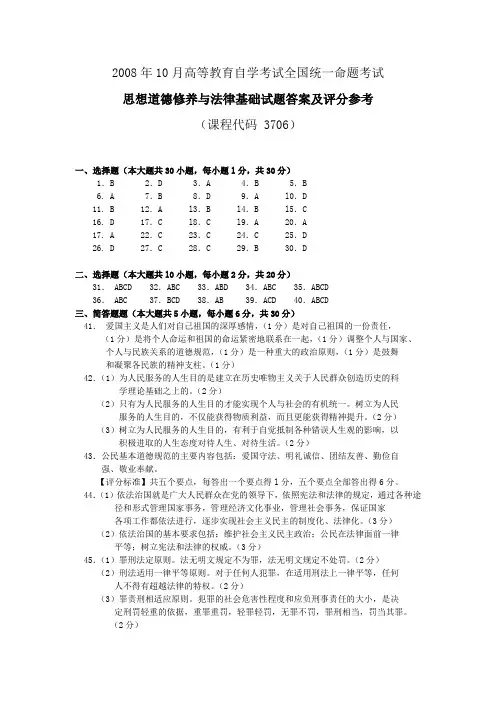 2008年10月 思想道德修养与法律基础答案及评分参考