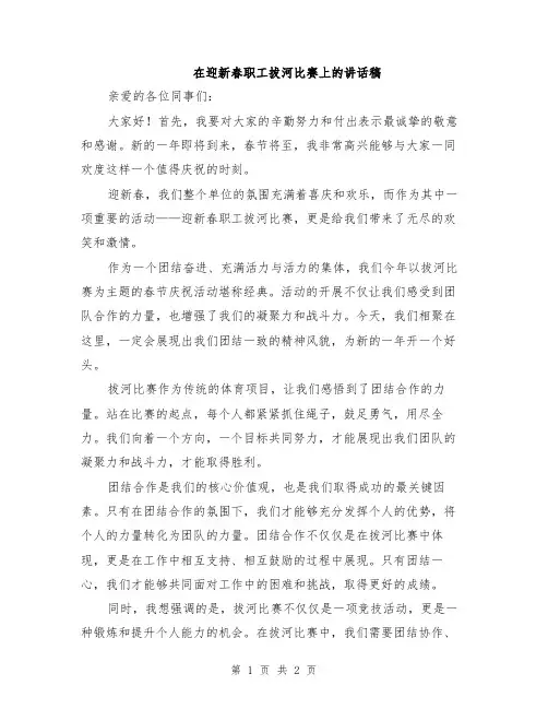 在迎新春职工拔河比赛上的讲话稿