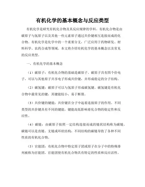 有机化学的基本概念与反应类型