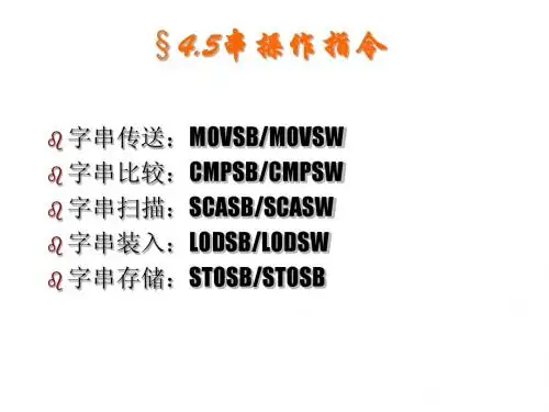 4.7 串操作指令