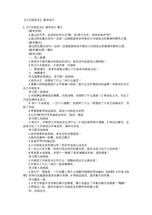 《三月桃花水》 教学设计