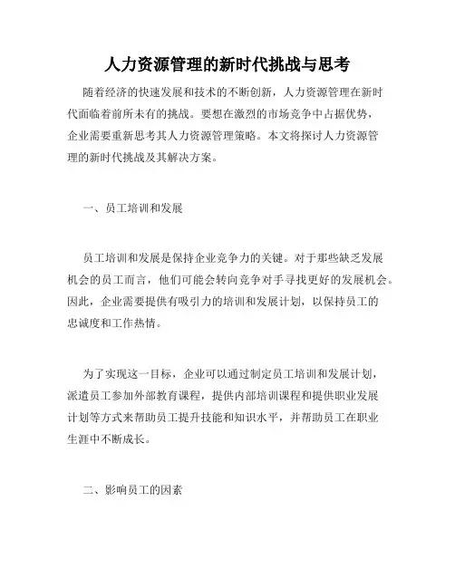 人力资源管理的新时代挑战与思考