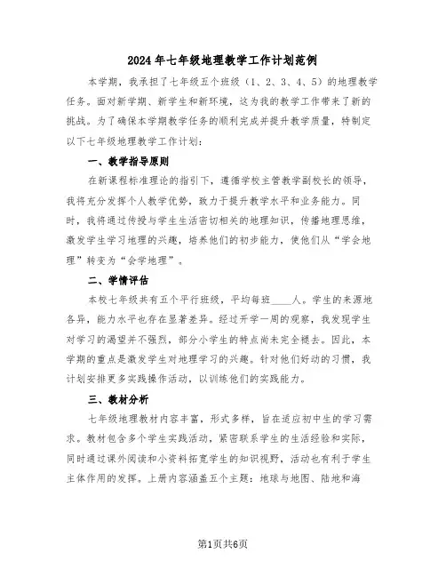 2024年七年级地理教学工作计划范例（三篇）