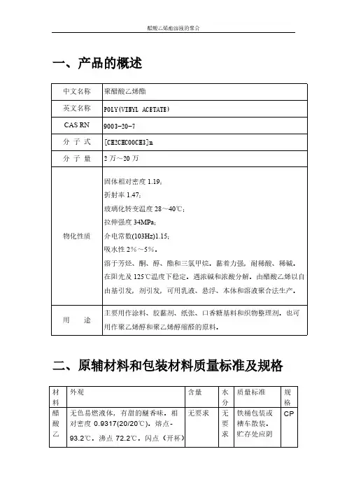 醋酸乙烯酯溶液聚合