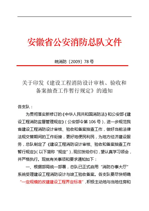 关于印发《建设工程消防设计审核、验收和备案抽查工作暂行规定》的通知