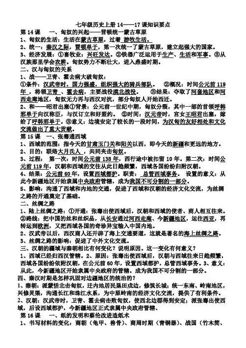 人教版七年级历史上册14-17课知识点