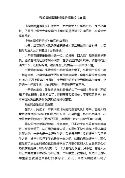 我的同桌是班长读后感作文10篇