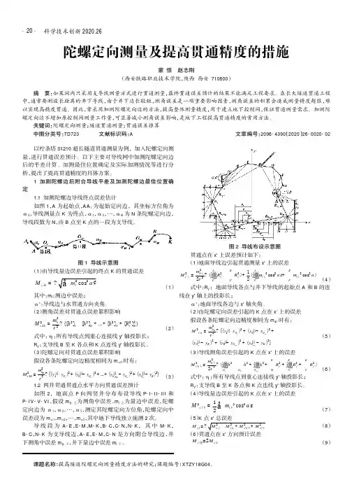 陀螺定向测量及提高贯通精度的措施