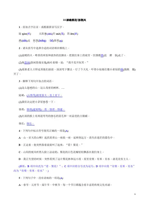 部编版七年级下册语文同步练习 第14课 驿路梨花 (解析版)