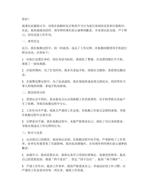 执勤时玩手机的检讨书