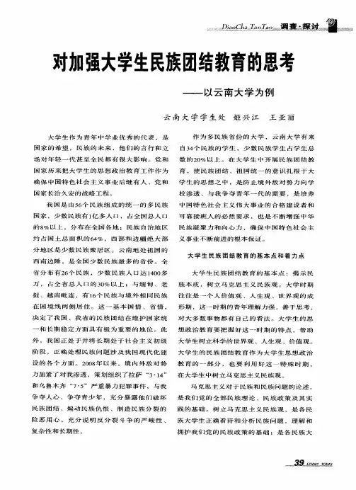对加强大学生民族团结教育的思考——以云南大学为例