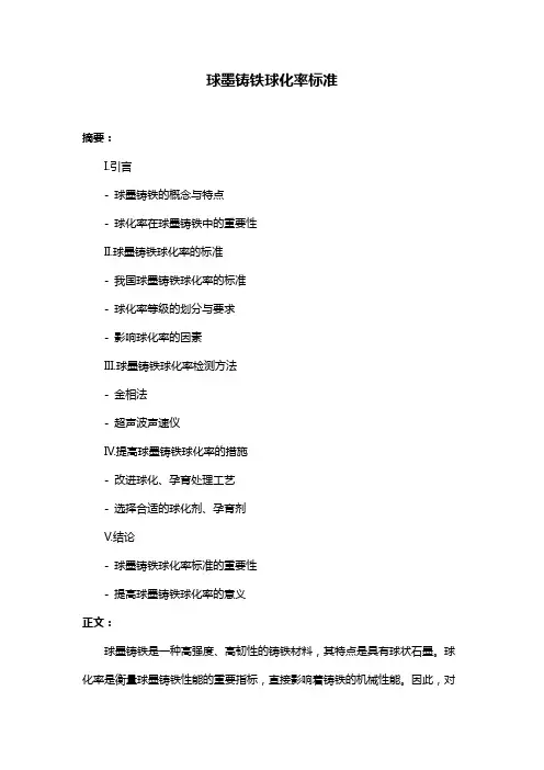 球墨铸铁球化率标准
