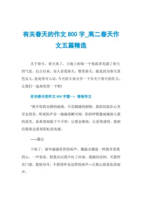 有关春天的作文800字_高二春天作文五篇精选
