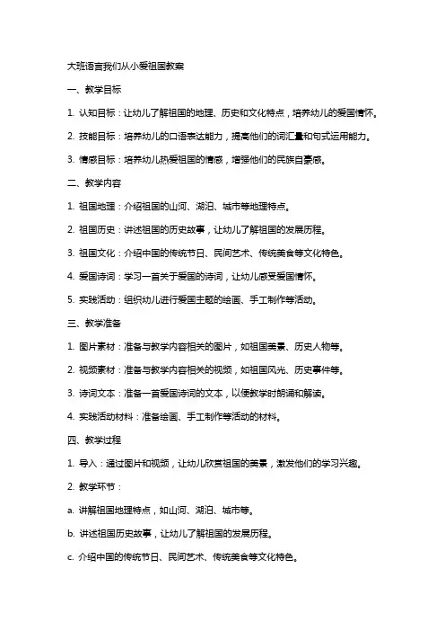 大班语言我们从小爱祖国教案