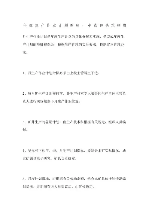 生产作业计划编制审查和决策制度
