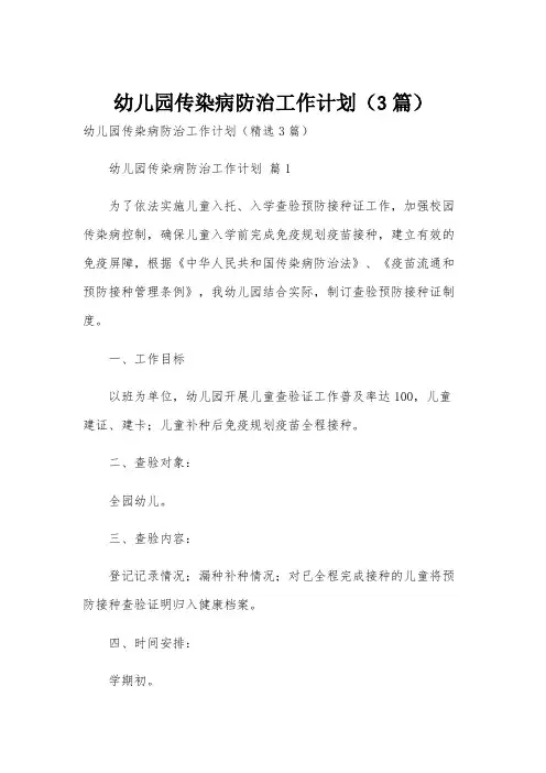 幼儿园传染病防治工作计划(3篇)