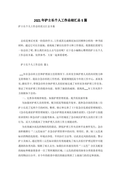 2021年护士长个人工作总结汇总5篇