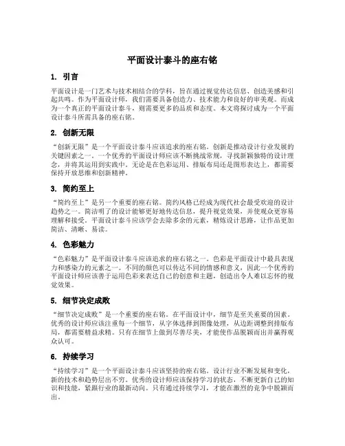 平面设计泰斗的座右铭