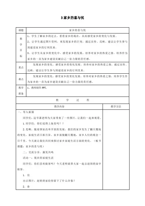四年级道德与法治下册第四单元感受家乡文化关心家乡发展12家乡的喜与忧教案新人教版