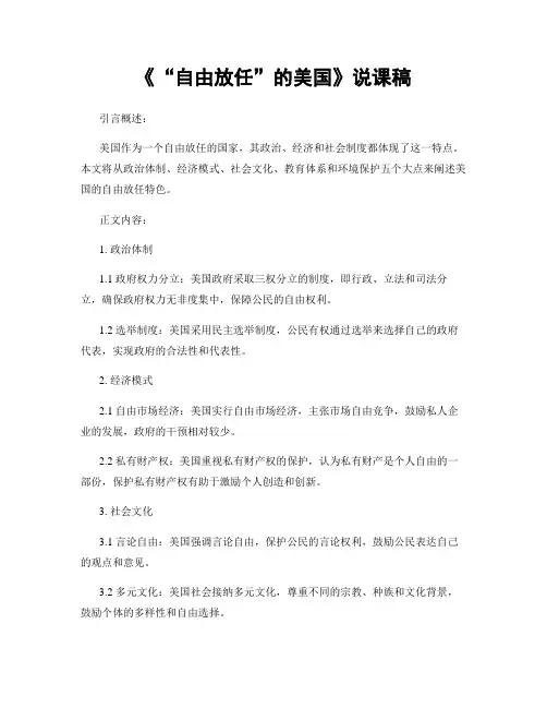 《“自由放任”的美国》说课稿