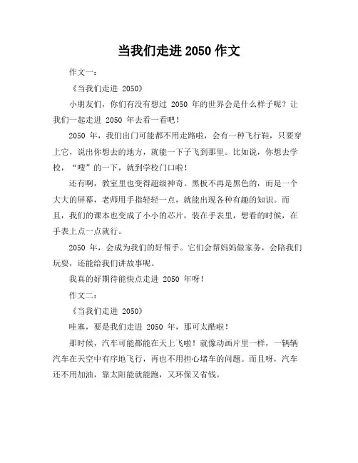 当我们走进2050作文