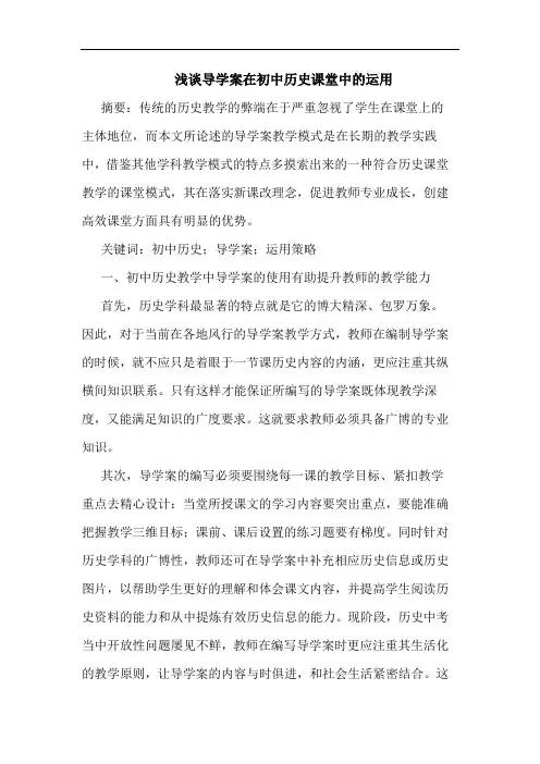 浅谈导学案在初中历史课堂中的运用