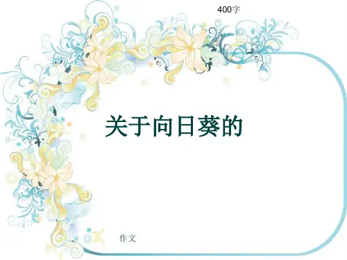 小学四年级作文《关于向日葵的》400字(共8页PPT)