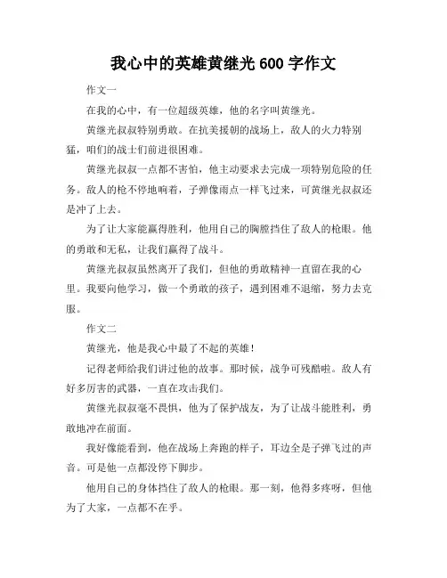 我心中的英雄黄继光600字作文