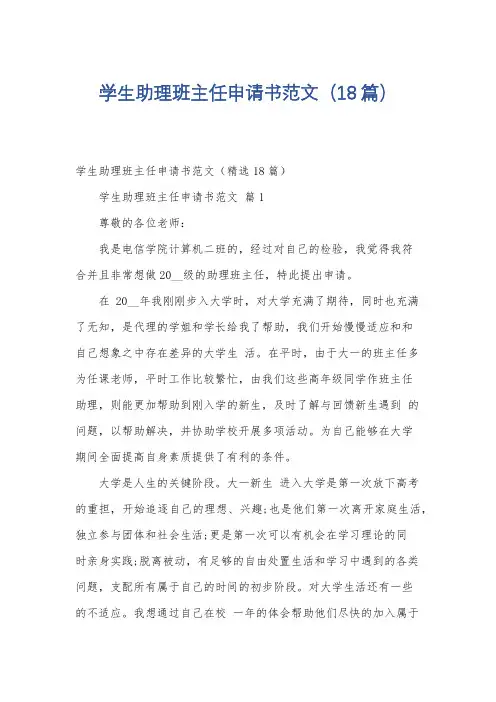 学生助理班主任申请书范文(18篇)