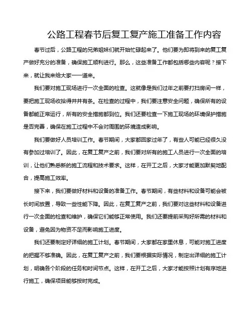 公路工程春节后复工复产施工准备工作内容