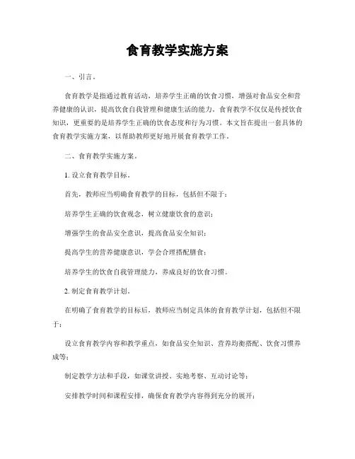 食育教学实施方案