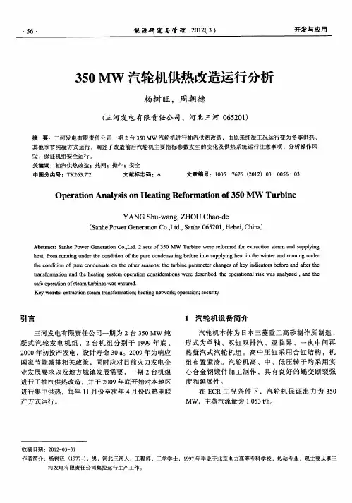 350MW汽轮机供热改造运行分析