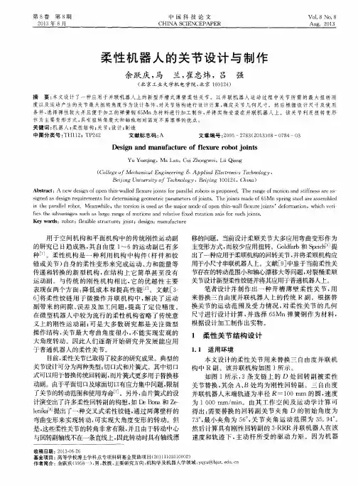 柔性机器人的关节设计与制作