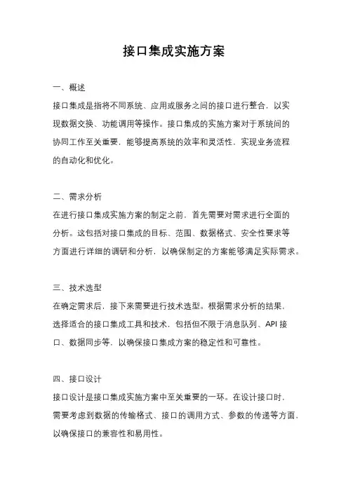 接口集成实施方案
