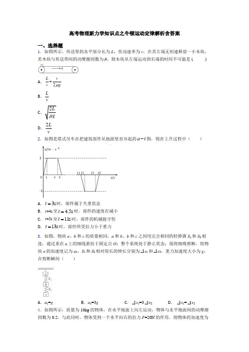 高考物理新力学知识点之牛顿运动定律解析含答案