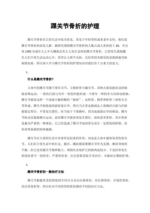踝关节骨折的护理