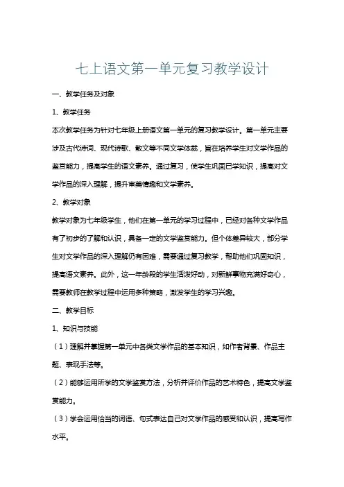 七上语文第一单元复习教学设计